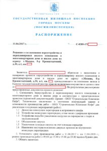 Согласование перепланировки Москва САО Кронаштадский бр. 30-1