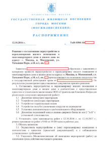 Согласование перепланировки Москва ТиНАО ЖК Татьянин Парк 14-1